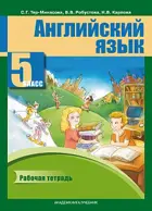 Английский язык. 5 класс. Рабочая тетрадь.