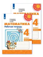 Математика. 4 класс. Рабочая тетрадь. Часть 1.