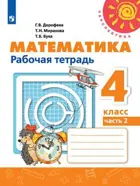 Математика. 4 класс. Рабочая тетрадь. Часть 2.