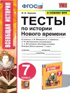 История. 7 класс. История Нового времени. Тесты. УМК Юдовской. (к новому ФПУ).