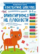 5-7 лет. Готовимся к школе. Ориентируемся на плоскости. ФГОС ДО.