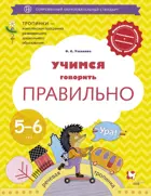 Учимся говорить правильно. Пособие для детей 5-6 лет.