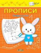 Прописи. Цифры и счёт.