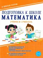 Подготовка к школе. 6-7 лет. Математика. Учимся считать. Рабочая тетрадь.
