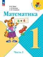 Математика. 1 класс. Учебник. Часть 2. ФГОС Новый.