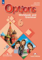 Английский язык. 6 класс. Второй иностранный язык. Мой выбор-английский! Рабочая тетрадь с грамматическим тренажером.