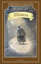 Шинель. Библиотечка школьника.