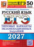 ЕГЭ-2027. Русский язык. 50 вариантов. Типовые варианты экзаменационных заданий.