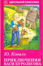 Приключения Васи Куролесова. С цветными и ч/белыми рисунками. Школьная Классика.