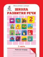 Школа развития речи. 2 класс. Часть 2.