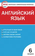 Английский язык. 6 класс. КИМ.