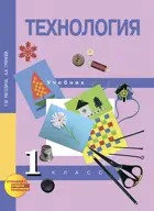 Технология. 1 класс. Учебник.