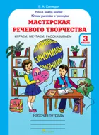 Мастерская речевого творчества. 3 класс. Играем, мечтаем, рассказываем.