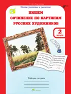 2 класс. Пишем сочинение по картинам русских художников.