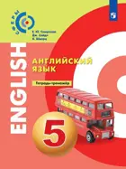 Английский язык. 5 класс. Тетрадь-тренажер. "Сферы".