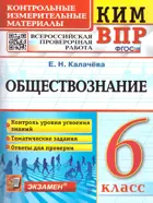 Всероссийские проверочные работы (ВПР). Обществознание. 6 класс. КИМ.
