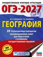 ОГЭ-2027. География. 20 тренировочных вариантов экзаменационных работ для подготовки к ОГЭ. 