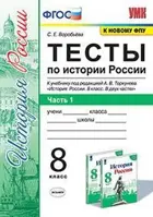 История России. 8 класс. Тесты. Часть 1. УМК Торкунова.