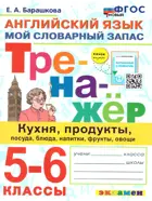 Английский язык. 5-6 класс. Кухня, продукты, посуда, блюда, напитки, фрукты, овощи. Тренажер.