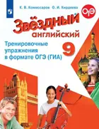 Звездный английский. 9 класс. Тренировочные упражнения в формате ОГЭ. 