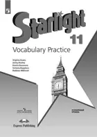 Звездный английский. 11 класс. Лексический практикум. Углубленный уровень. 