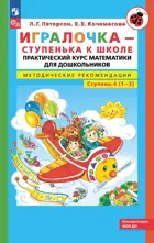 Игралочка. Практический курс математики для детей 6-7 лет. Методические рекомендации. Часть 4.