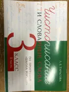 Русский язык. 3 класс. Чистописание и словарные слова. 2 Часть. По программе "Школа России".