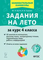 Задания на лето. 4 класс. 50 занятий по математике, русскому языку и литературному чтению. 
