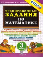 Математика. 3 класс. Тренировочные задания.