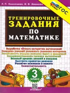 Математика. 3 класс. Тренировочные задания. ФГОС Новый.