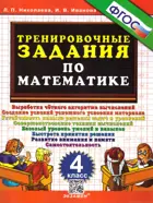 Математика. 4 класс. Тренировочные задания. ФГОС.