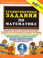 Математика. 4 класс. Тренировочные задания. ФГОС Новый.