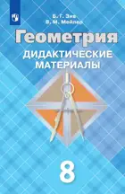 Геометрия. 8 класс. Дидактический материал.