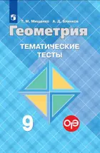 Геометрия. 9 класс. Тематические тесты. ОГЭ. (К учебнику Атанасяна).