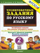 Русский язык. 2 класс. Тренировочные задания.