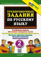Русский язык. 2 класс. Тренировочные задания ФГОС Новый.