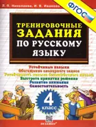 Русский язык. 4 класс. Тренировочные задания. ФГОС.