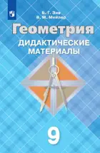 Геометрия. 9 класс. Дидактический материал.