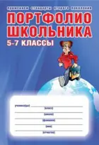 5-7 класс. Портфолио обучающегося+цветная папка.