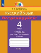 Русский язык. 4 класс. Потренируйся!. Тетрадь для самостоятельных работ. Часть 1.