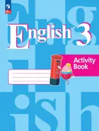 Английский язык. 3 класс. Рабочая тетрадь. ФГОС Новый.