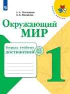 Окружающий мир. 1 класс. Тетрадь учебных достижений.