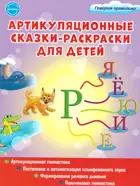 Артикуляционные сказки-раскраски для детей. Звук "Рь".