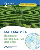 Математика. Входные контрольные работы в тестовой форме. 2 класс.