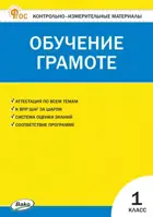 Обучение грамоте. 1 класс. КИМ. ФГОС. Новый.