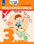 Математика. Тесты. 3 класс. Проверь себя!