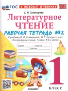 Литературное чтение. 1 класс. Рабочая тетрадь. Часть 2. Школа России. ФГОС новый. (к новому учебнику).