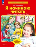 Я начинаю читать. 6-7 лет. ФГОС ДО.