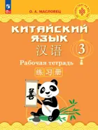 Китайский язык. 3 класс. Рабочая тетрадь. Путешествие на Восток. ФГОС Новый.