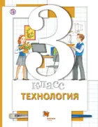Технология. 3 класс. Учебник.